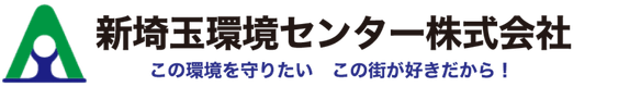 新埼玉環境センター株式会社 | 埼玉県嵐山町 | 浄化槽保守・清掃や一般・産業廃棄物運搬、上下水道・給排水設備工事ならお任せください