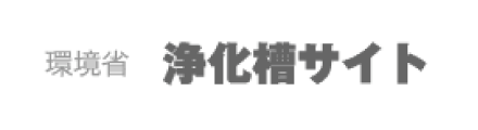 環境省 浄化槽サイト