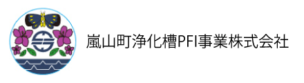 嵐山町浄化槽PFI事業株式会社